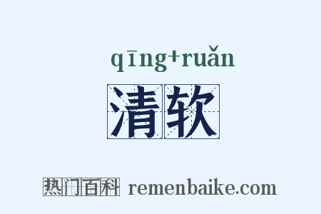 清软是什么意思的图片